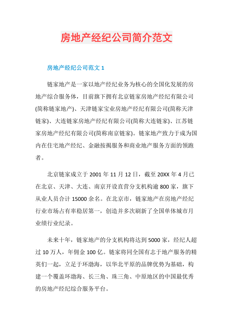 房地产经纪公司简介范文